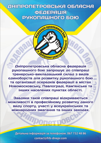 Дніпропетровська обласна федерація рукопашного бою